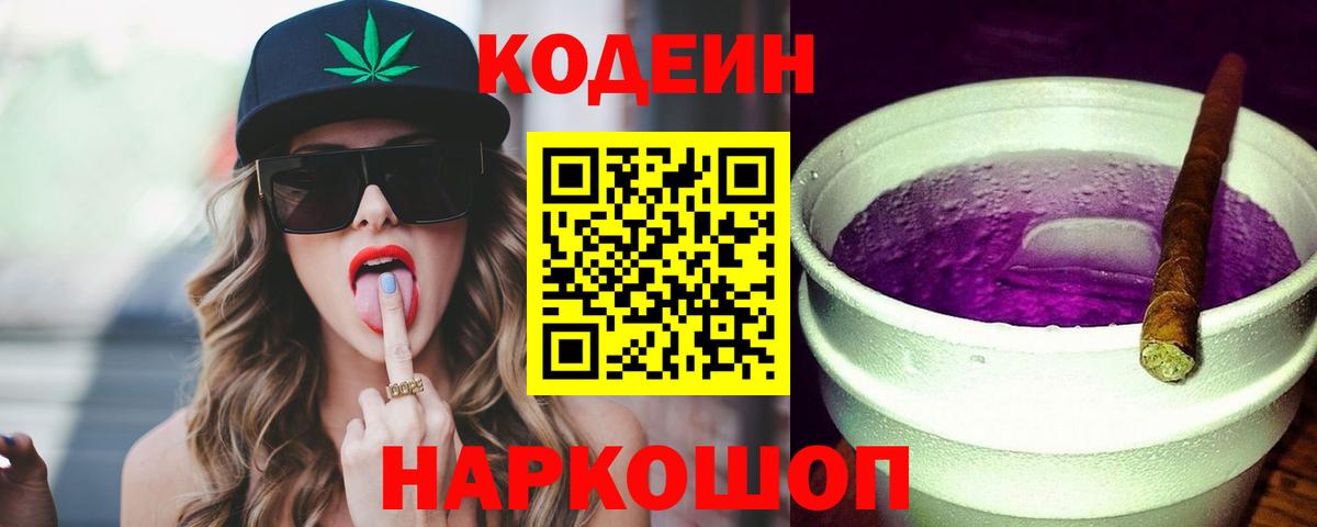 Codein напиток Lean (лин) Кузнецк